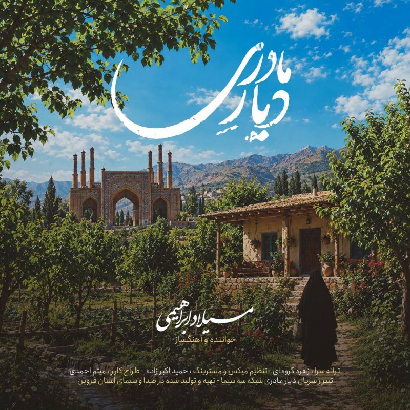 میلاد ابراهیمی از تجربه خوانندگی تیتراژ &laquo;دیار مادری&raquo; گفت؛ تأکید بر ظرفیت&zwnj;های بومی در تولید موسیقی سریال