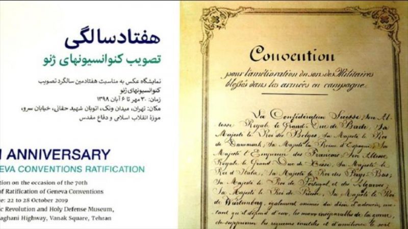  افتتاح نمایشگاه عکس «70 سالگی تصویب کنوانسیون های ژنو» در موزه انقلاب اسلامی و دفاع مقدس