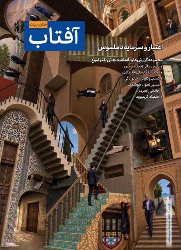 چهلوسومین شماره آفتاب خاورمیانه منتشر شد