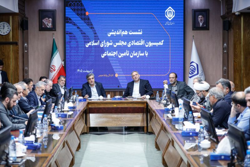 نشست هم&zwnj;اندیشی سازمان تأمین اجتماعی و کمیسیون اقتصادی مجلس