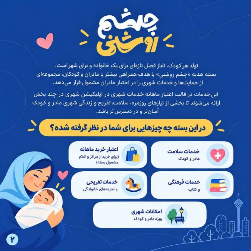 جزئیات طرح &laquo;چشم&zwnj;روشنی&raquo; / هدیه شهرداری تهران به مادران نوزادان متولد ۱۴۰۵