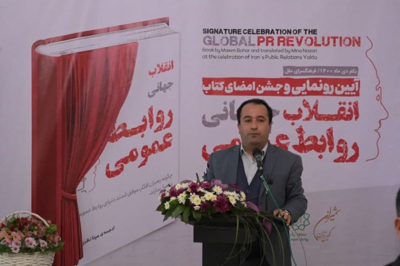 آیین رونمایی کتاب "انقلاب جهانی روابط عمومی" برگزار شد 