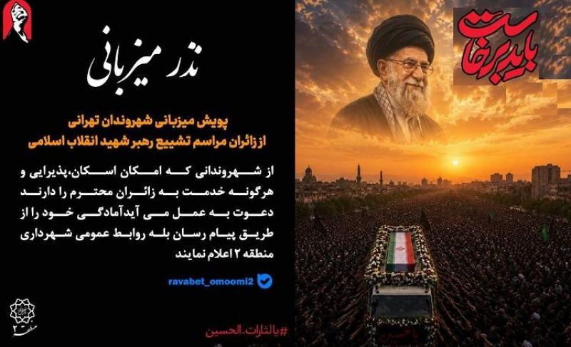 دعوت از میهمان&zwnj;نوازی شهروندان منطقه ۲ در پویش نذر میزبانی