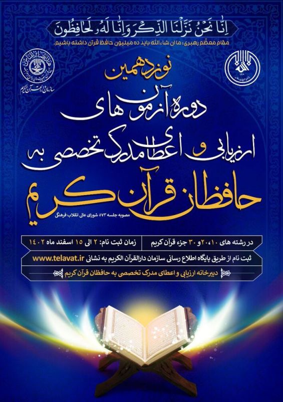 ثبت نام نوزدهمین دوره آزمون های ارزیابی و اعطای مدرک تخصصی به حافظان قرآن آغاز شد
