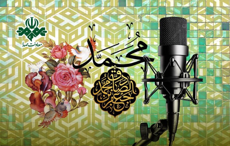 رادیو در جشن میلاد پیامبر (ص) و امام جعفر صادق (ع)/ رادیو به استقبال دو میلاد بزرگ می&zwnj;رود/ روایت مهر و رحمت از آنتن شبکه&zwnj;ها