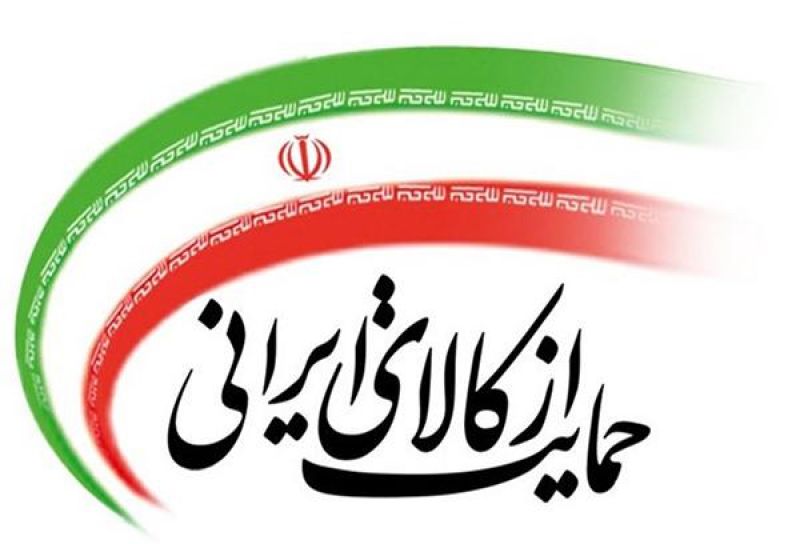 صدور دستورالعمل جدید از سوی سازمان تأمین اجتماعی برای تأکید بر ممنوعیت خریدکالای خارجی و حمایت از کالای ایرانی