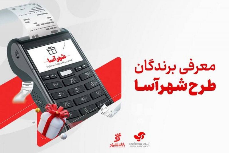 برندگان طرح &laquo;شهرآسا&raquo; در ماه&zwnj;های خرداد و تیر معرفی شدند 