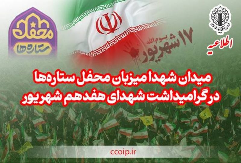 میدان شهدا میزبان «محفل ستارهها» در گرامیداشت شهدای هفدهم شهریور