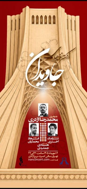 «نغمههای جاویدان» در برج آزادی طنینانداز میشود