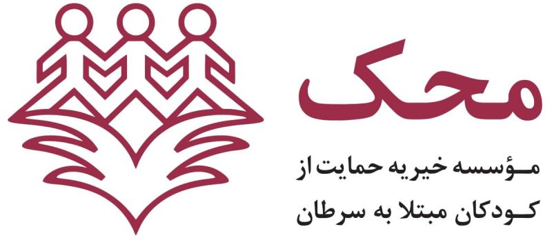 از سراسر ایران می‌توانید عضو مرکز پذیره‌نویسی سلول‌های بنیادی خون‌ساز محک شوید