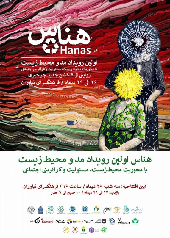  نخستین رویداد مد و محیط زیست در ایران با عنوان هناس برگزار می شود