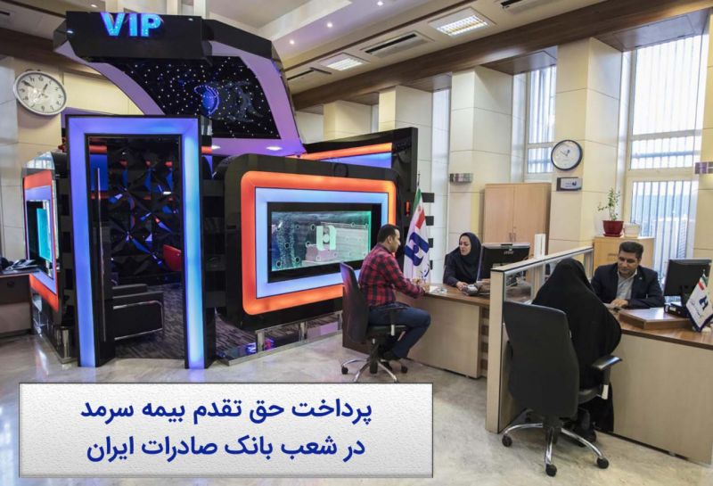 ​آغاز پرداخت حق تقدم سهام بیمه سرمد در شعب بانک صادرات ایران