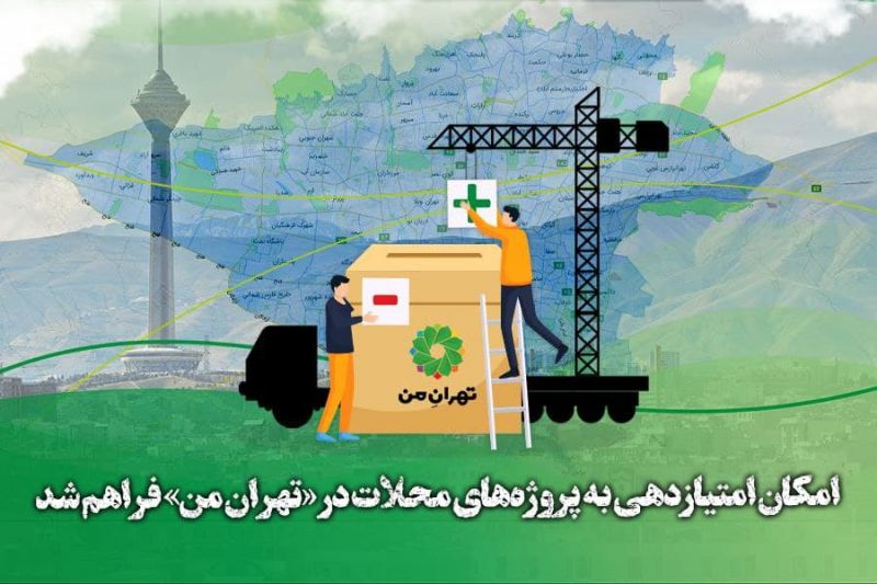 امکان امتیازدهی به پروژه‌های محلات در «تهرانِ من» فراهم شد