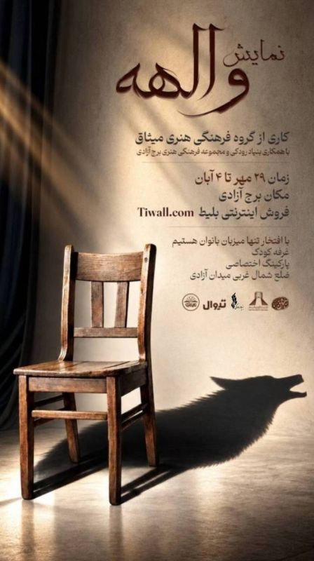اجرای نمایش آیینی &laquo;والهه&raquo; ویژه بانوان در ایام فاطمیه در برج آزادی