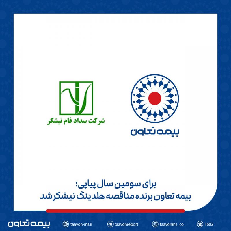 بیمه تعاون برنده مناقصه هلدینگ نیشکر شد