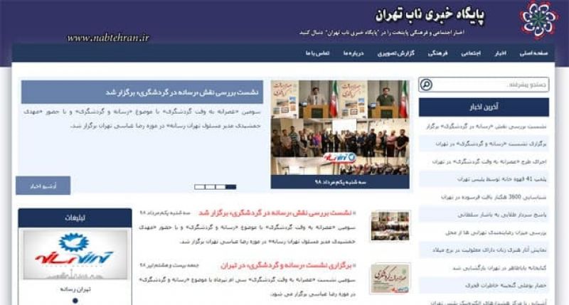 پایگاه خبری «ناب تهران» با «تهران رسانه» ادغام شد 