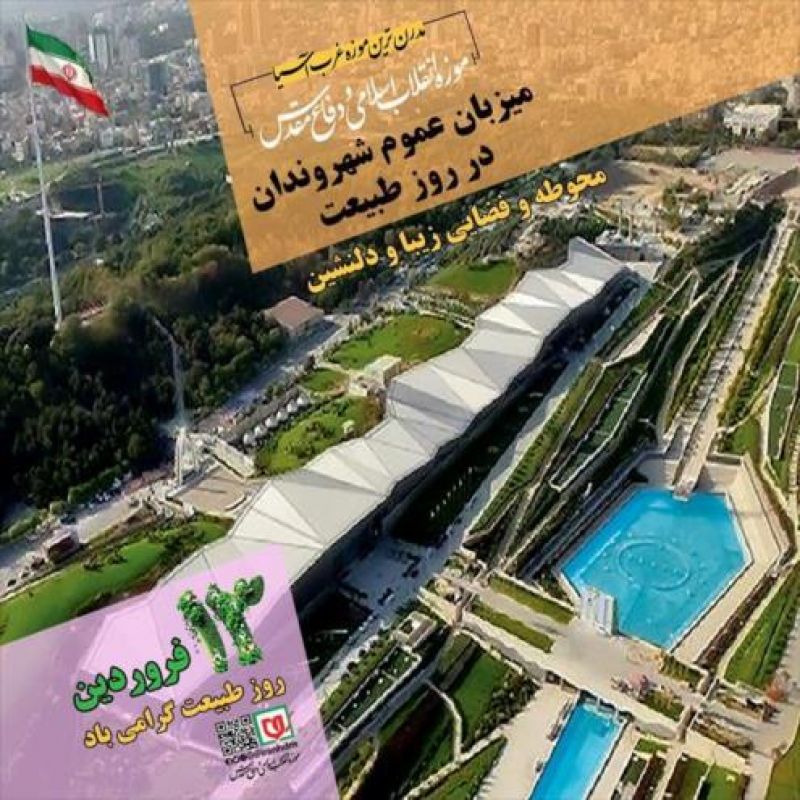 برنامه های موزه انقلاب اسلامی و دفاع مقدس در روز طبیعت 