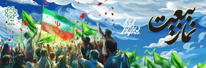  شهرداری منطقه 17 میزبان نمازگزاران عید فطر خواهد بود