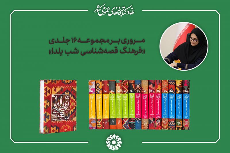 مروری بر مجموعه ۱۶ جلدی «فرهنگ قصهشناسی شب یلدا»