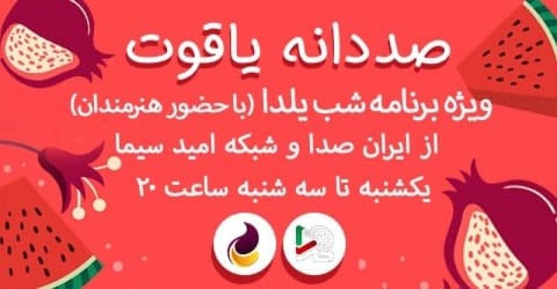 تدارک ویژه ایران صدا و شبکه امید به مناسبت شب یلدا