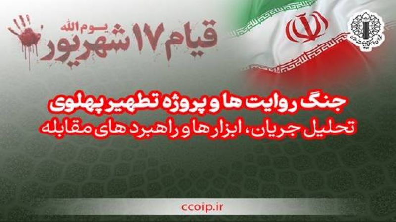 جنگ روایت&zwnj;ها و پروژه تطهیر پهلوی؛ تحلیل جریان، ابزارها و راهبردهای مقابله