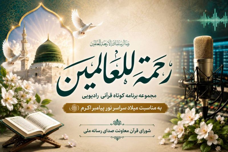 &laquo;رحمة&zwnj;للعالمین&raquo;؛ طنین آیات قرآن درباره پیامبر رحمت در رادیو