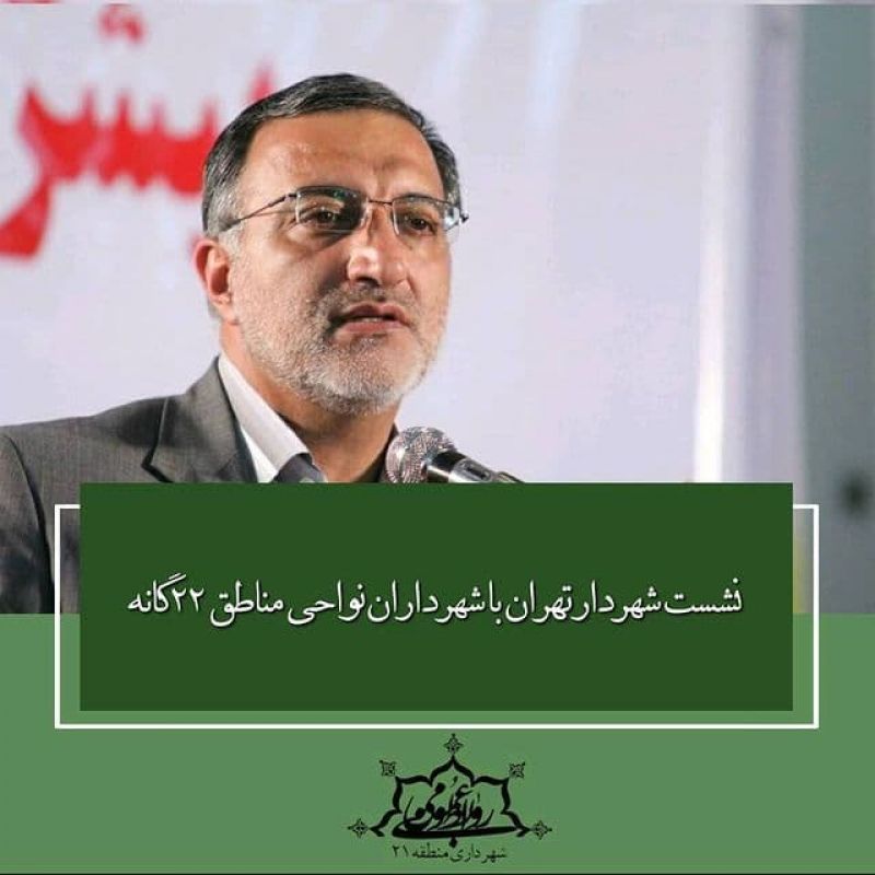 نشست شهردار تهران با شهرداران نواحی مناطق ۲۲گانه