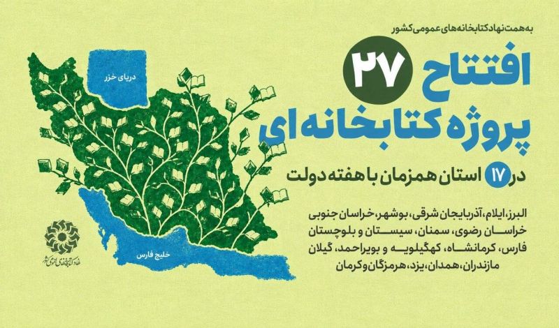 افتتاح ۲۷ پروژه کتابخانه&zwnj;ای نهاد در ۱۷ استان همزمان با هفته دولت