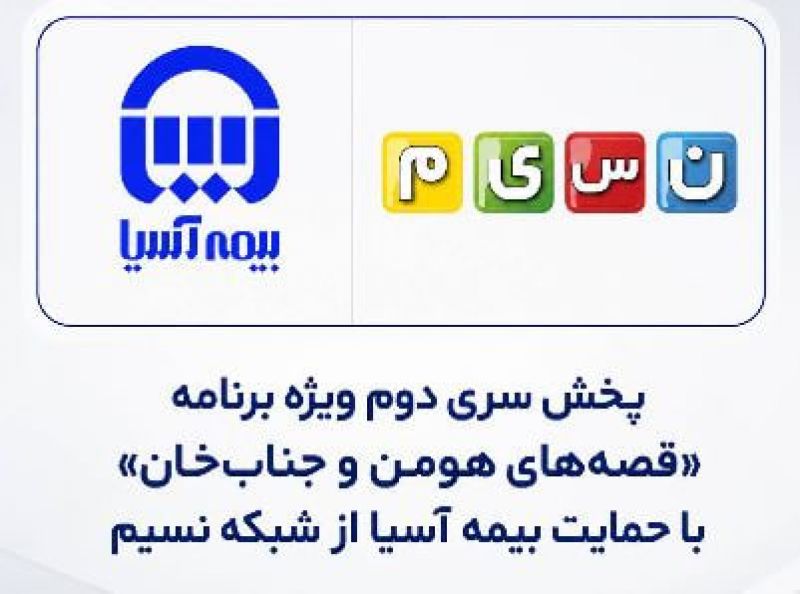 پخش سری دوم ویژه برنامه &laquo;قصه&zwnj;های هومن و جناب&zwnj;خان&raquo; با حمایت بیمه آسیا از شبکه نسیم