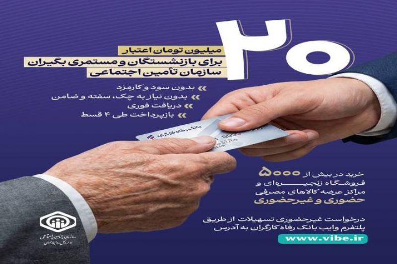 جزئیات طرح اعطای تسهیلات ۲۰ میلیون تومانی به بازنشستگان و مستمری&zwnj;بگیران سازمان تأمین اجتماعی