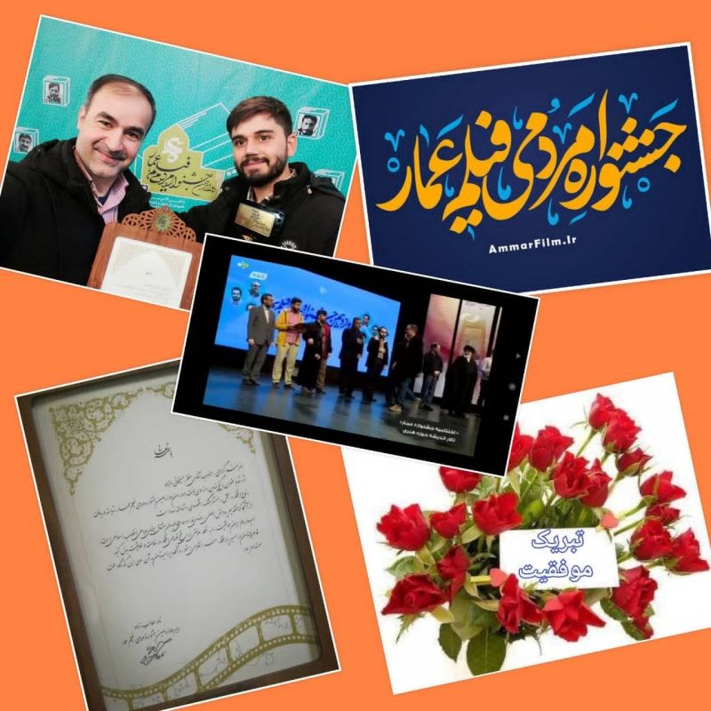 کسب عناوین برتر جشنواره عمار توسط 6 اثر تولیدی مراکز