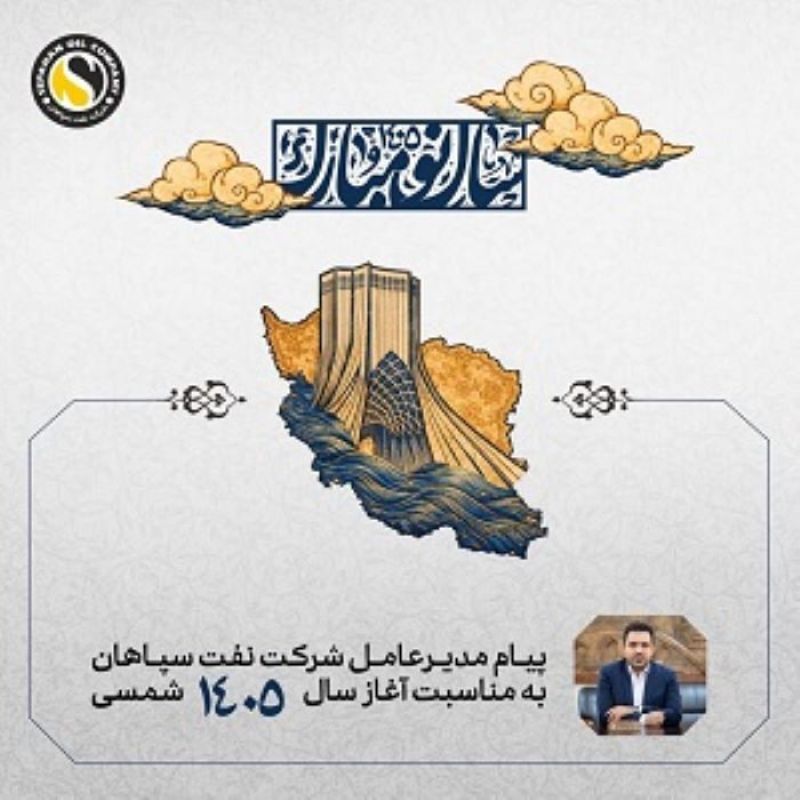  پیام مدیرعامل شرکت نفت سپاهان به مناسبت آغاز سال ۱۴۰۵ شمسی