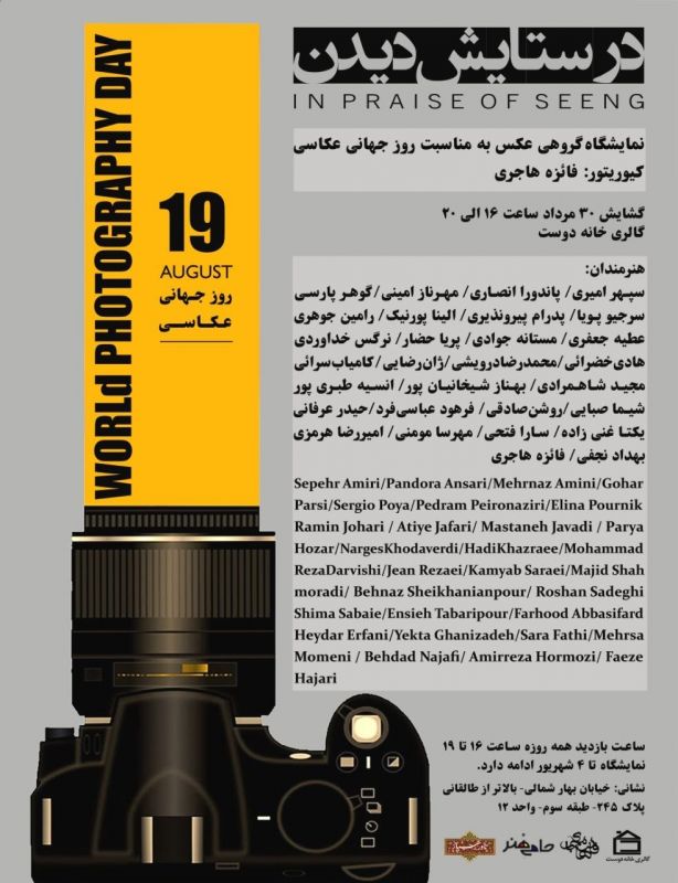 &laquo;در ستایش دیدن&raquo;؛ روایتی از امکان&zwnj;های متفاوت دیدن در قاب عکاسی