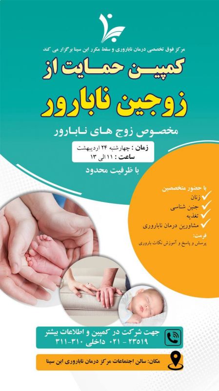 برگزاری کمپین حمایت از زوجین نابارور 