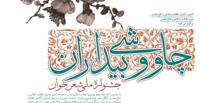 فراخوان دوم جشنواره ملی شعر جوان منتشر شد