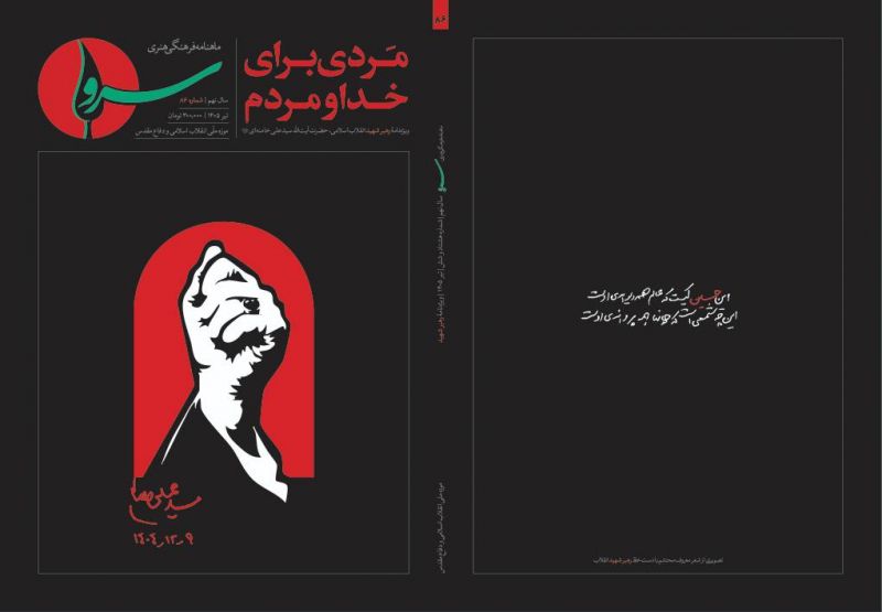 انتشار ویژهنامه «مردی برای خدا و مردم» در شماره ۸۶ ماهنامه «سرو»/ واکاوی ابعاد شخصیتی، فکری و تمدنی رهبر شهید انقلاب اسلامی
