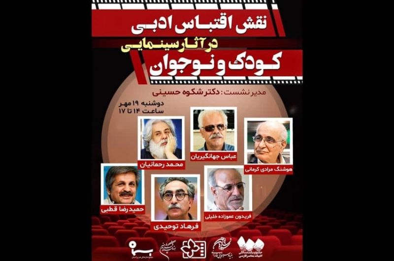 نشست &laquo;نقش اقتباس ادبی در آثار سینمایی کودک و نوجوان&raquo; برگزار می&zwnj;شود