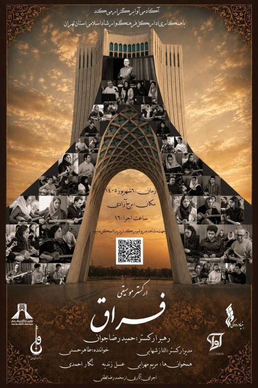 &laquo;فراق&raquo;؛ با موسیقی اصیل ایرانی به برج آزادی می&zwnj;آید