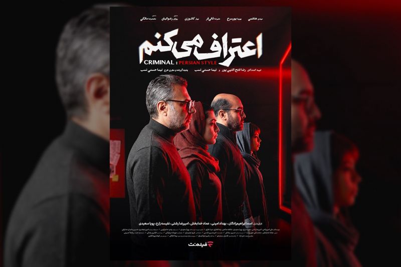 کارگردانان و عوامل مجموعه «اعتراف میکنم» اعلام شد/ پخش از امشب در فیلمنت