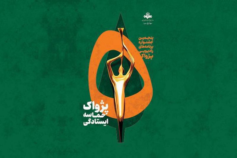  آثار جشنواره پژواک بدون وقفه داوری می&zwnj;شود / ۹۹ برنامه به مرحله نهایی رسیدند