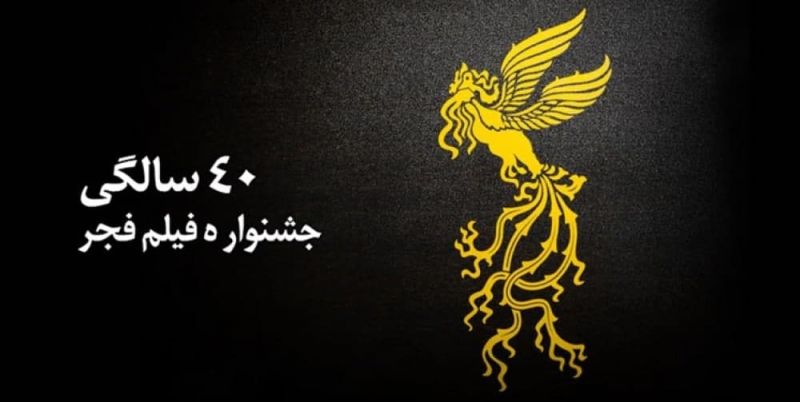 چرا فجر، جشنواره مهمی است؟ جشنواره در 40 سالگی چگونه باید باشد