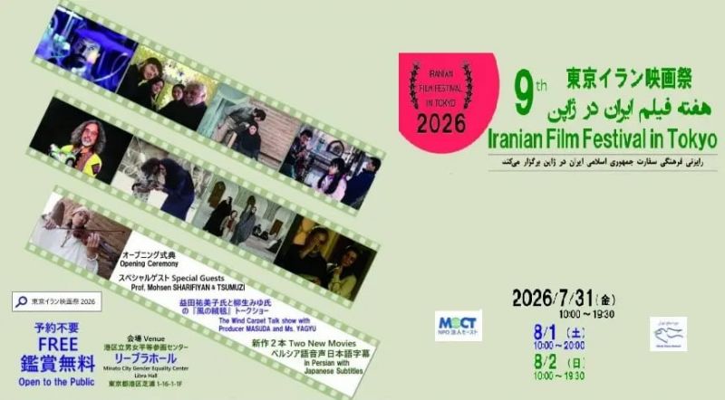 هفته فیلم ایران در توکیو با محوریت کودکان میناب برگزار میشود