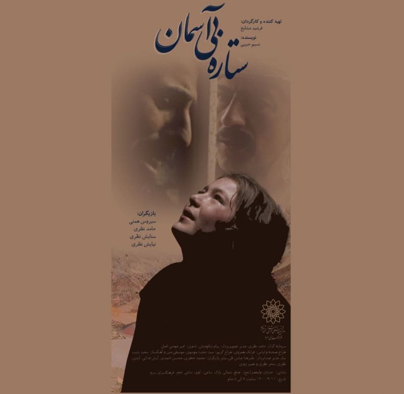 فیلم سینمایی " ستاره بی آسمان" در فرهنگ سرای سرو اکران می شود