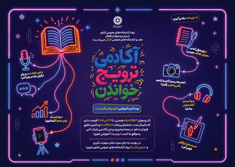&laquo;آکادمی ترویج خواندن&raquo; راه&zwnj;اندازی شد