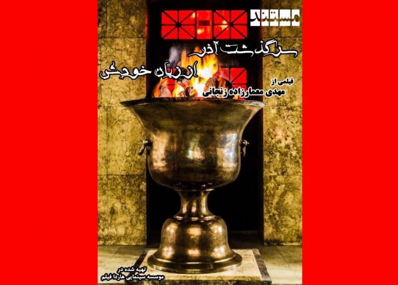  مستند &laquo;سرگذشت آذر از زبان خودش&raquo; آماده نمایش شد/ رونمایی از پوستر