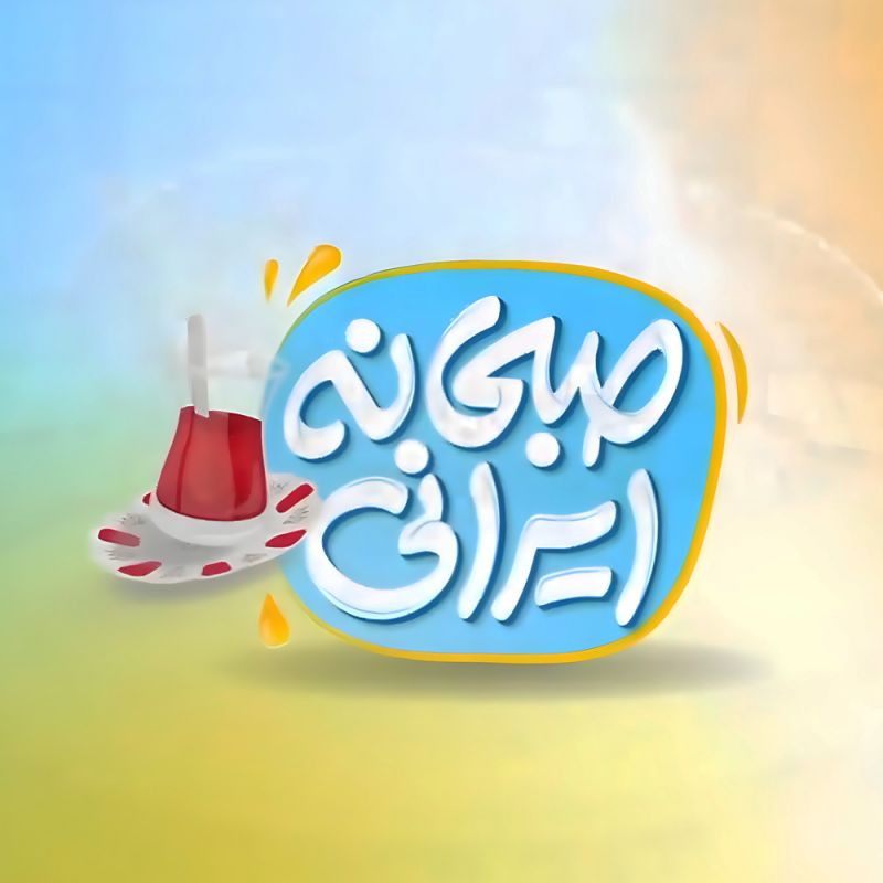 &laquo;صبحانه ایرانی&raquo;؛ واکاوی یک فرمول موفق در تلویزیون