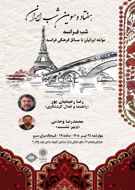 نشست &laquo;شب فرانسه&raquo; در فرهنگسرای سرو برگزار می&zwnj;شود