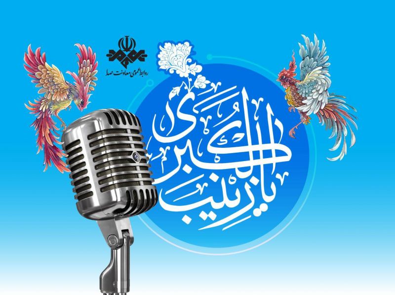 رادیو و روایت جلوه&zwnj;های صبر، ایمان و ایثار در سیره حضرت زینب(س)