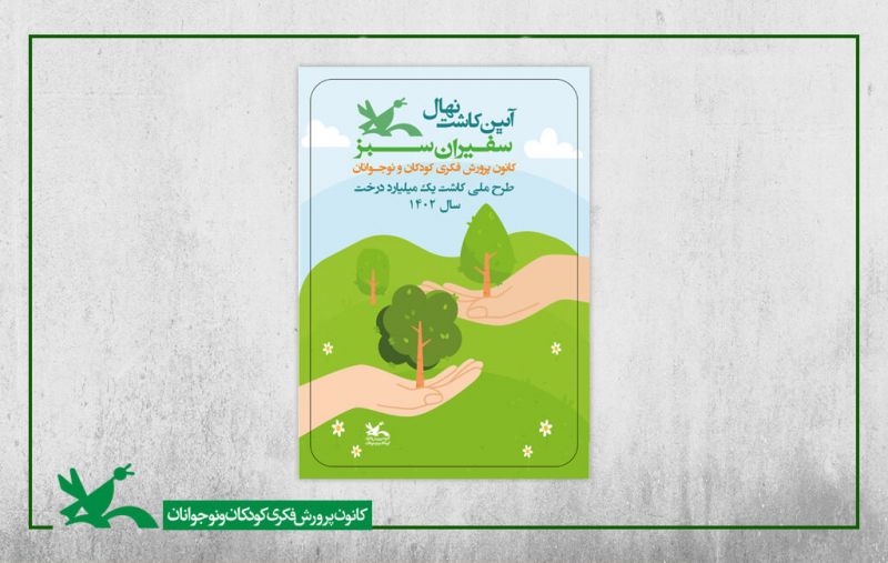 مشارکت «سفیران سبز» کانون پرورش فکری در طرح ملی کاشت یک میلیارد درخت