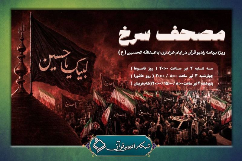 پخش ویژه برنامه &laquo;مصحف سرخ&raquo; از رادیو قرآن